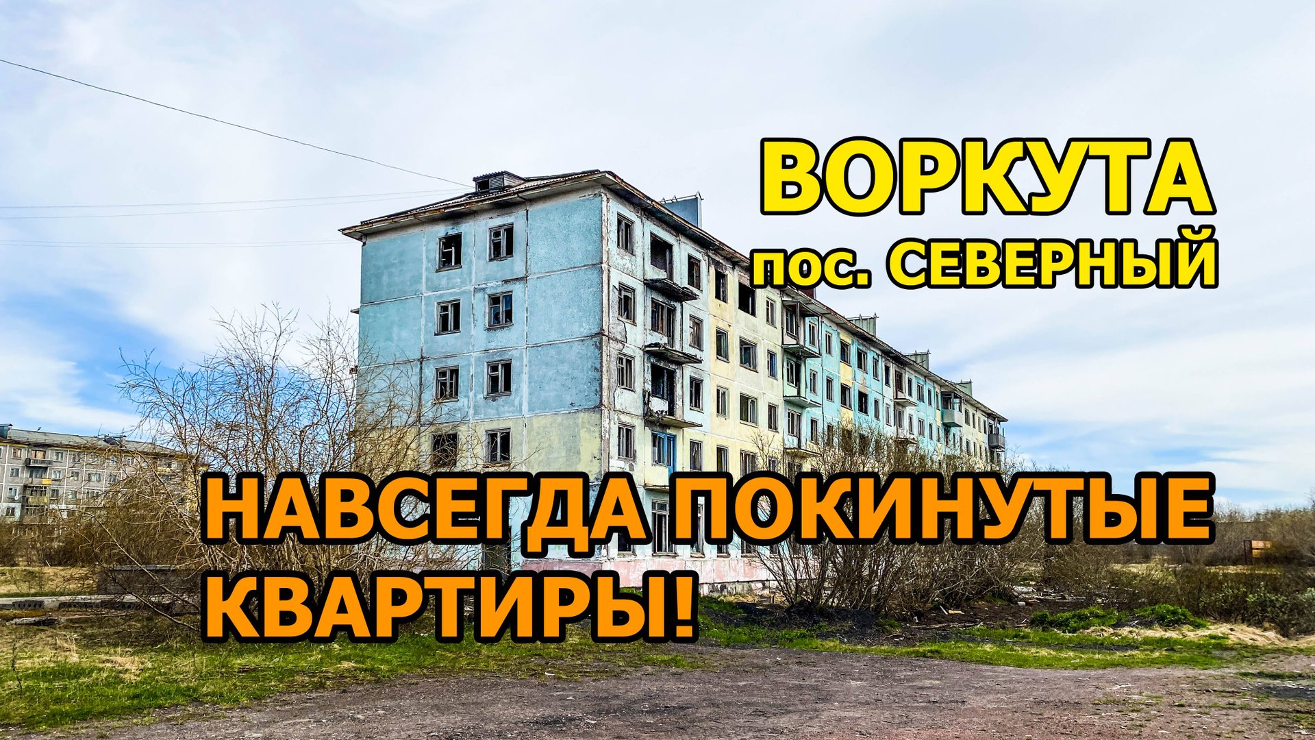 Поселок Северный под Воркутой. Вроде бы жилой, но вокруг одна разруха смотреть онлайн