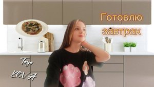 ГОТОВЛЮ ЗАВТРАК !!! Получилось очень вкусно . ( Taya KOVA )