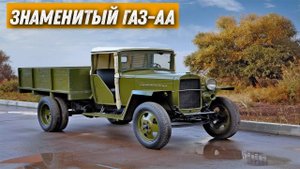 Знаменитый советский Газ-АА