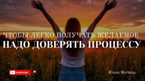 Чтобы легко получать желаемое, надо доверять процессу! #психология #осознанность #жизнь #мышление