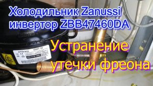 Холодильник Zanussi Side by side инвертор ZBB47460DA. Устранение утечки фреона