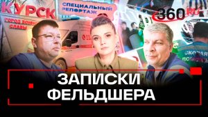 Записки фельдшера: специальный репортаж из Курска