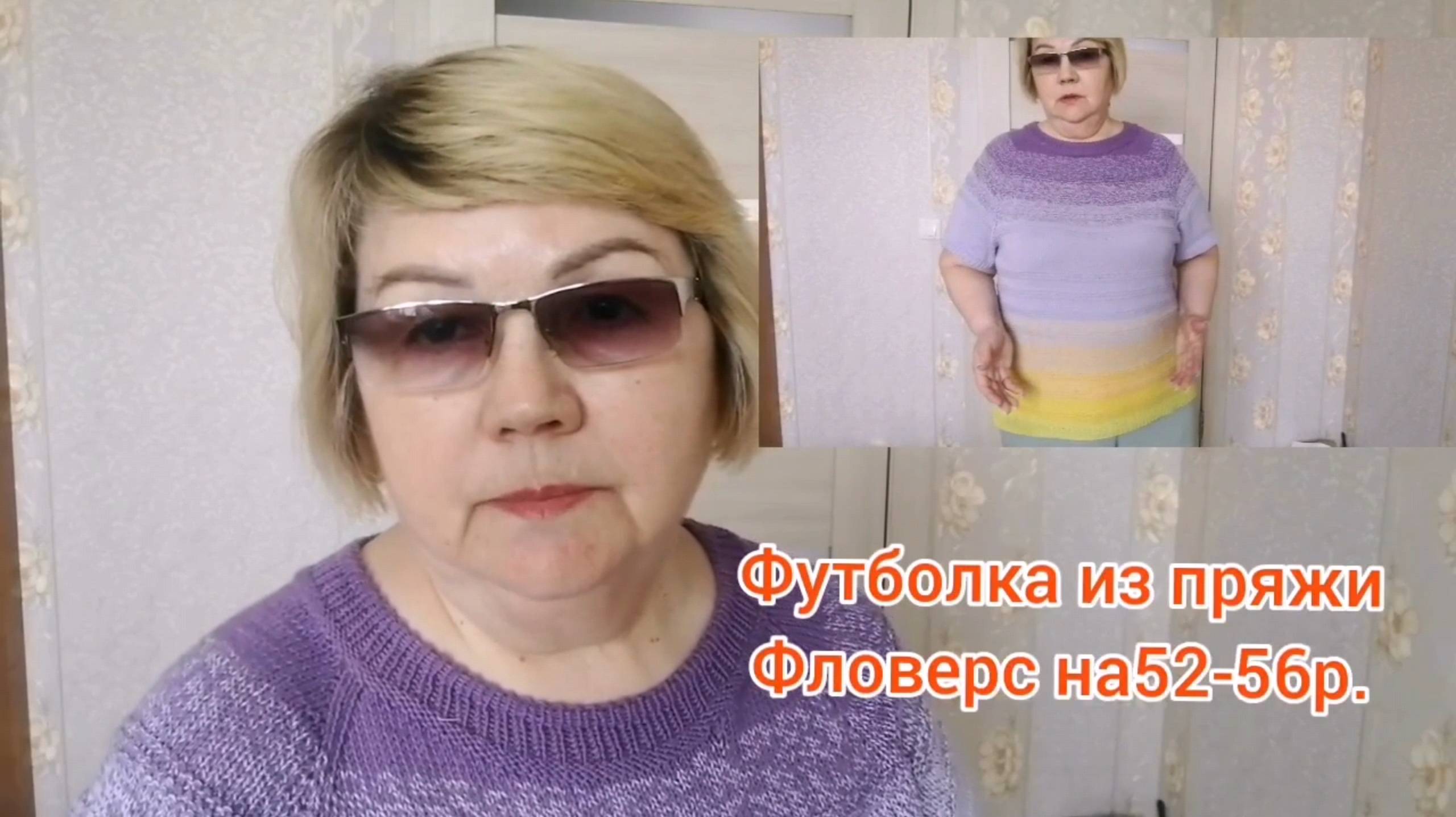 МК. Футболка из пряжи Фловерс, п/х. Проверенная временем. Р 54-56. 250г.