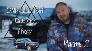 RENGE ROVER ПО самому НИЗУ РЫНКА?!! Часть 2