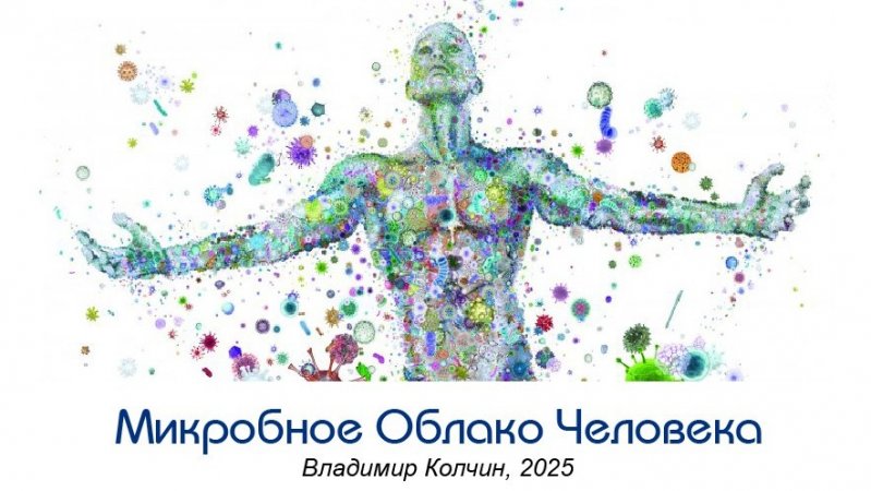 МИКРОБНОЕ ОБЛАКО ЧЕЛОВЕКА
