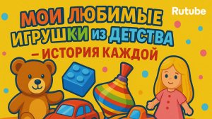 МОИ ЛЮБИМЫЕ ИГРУШКИ ИЗ ДЕТСТВА