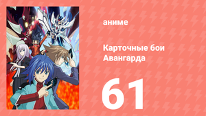 Карточные бои Авангарда 1 сезон 61 серия (аниме-сериал, 2011)