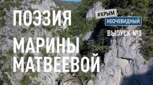 #КрымНеОчевидный: Тебе Крым (Глава 229). Поэзия Марины Матвеевой - Вещь в Себе.