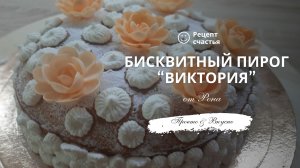 Бисквитный пирог «Виктория» (от Рона)