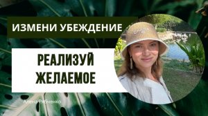 Как убеждения влияют на исполнение желаний?