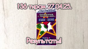 МЕЧТАЛЛИОН 136 ТИРАЖ 27.04.25. РЕЗУЛЬТАТЫ! ПРОВЕРКА БИЛЕТА