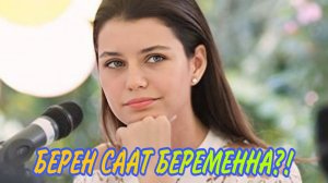 БЕРЕН СААТ ПОСЛЕДНИЕ НОВОСТИ!