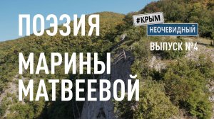 #КрымНеОчевидный: Тебе Крым (Глава 230). Поэзия Марины Матвеевой - Волна.