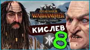 Кислев - новая борьба за власть в Total War Warhammer 3 (Костальтин) - часть 8