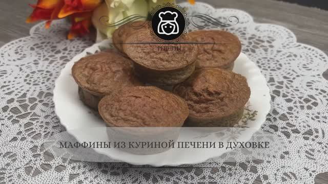 Маффины из куриной печени в духовке