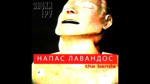 "Напас лавандос"cover на Radionhead - creep