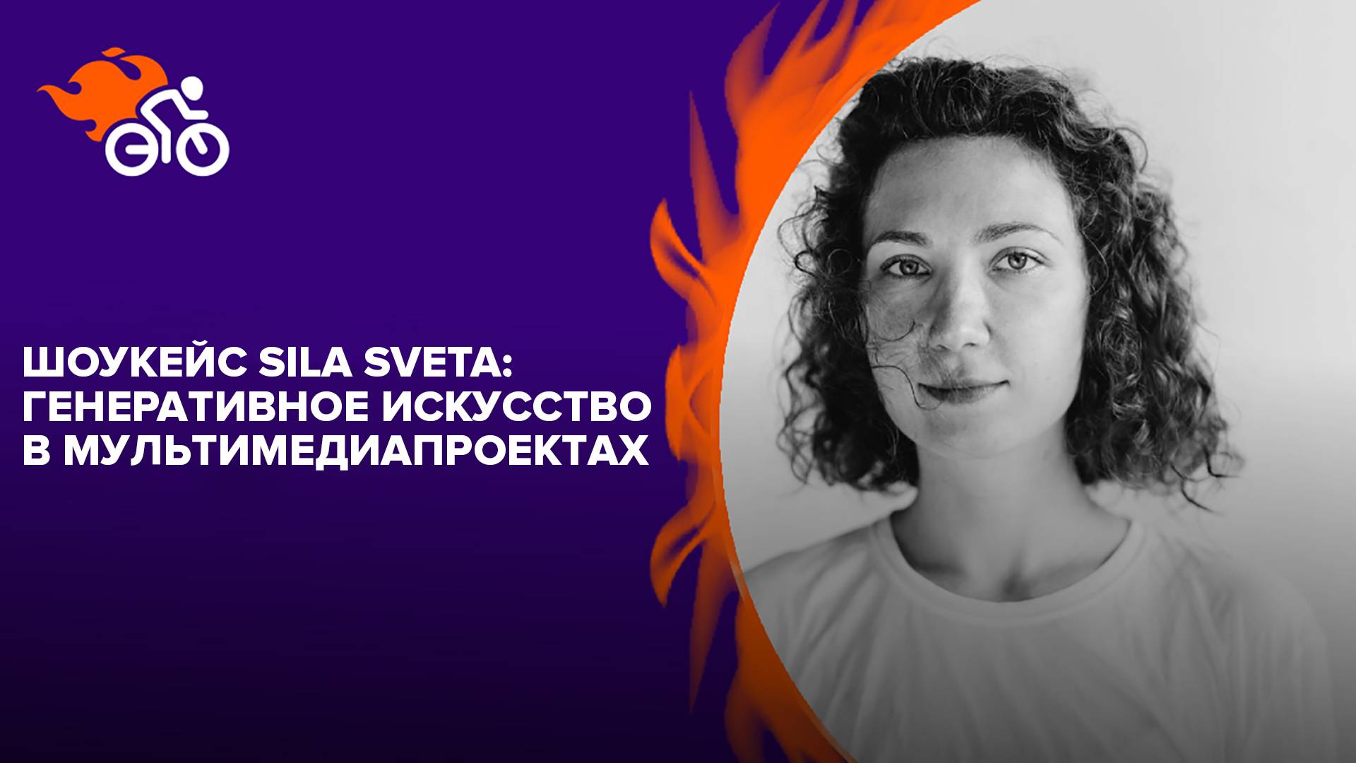Шоукейс SILA SVETA: генеративное искусство в мультимедиапроектах