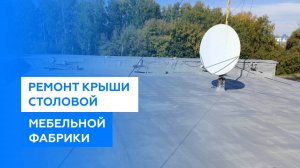 Ремонт крыши столовой на ул. Аустрина в Пензе