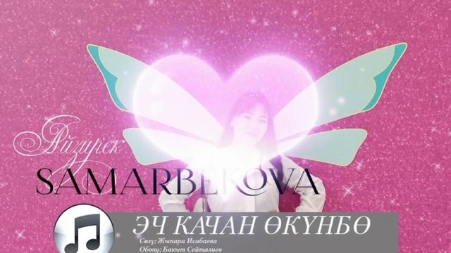 АЙЗИРЕК САМАРБЕКОВА - ЭЧ КАЧАН ОКУНБО. ХИТ 2024 смотреть онлайн