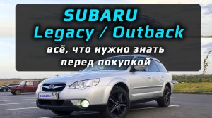 Subaru Outback / Legacy – всё что нужно знать о Субару перед покупкой