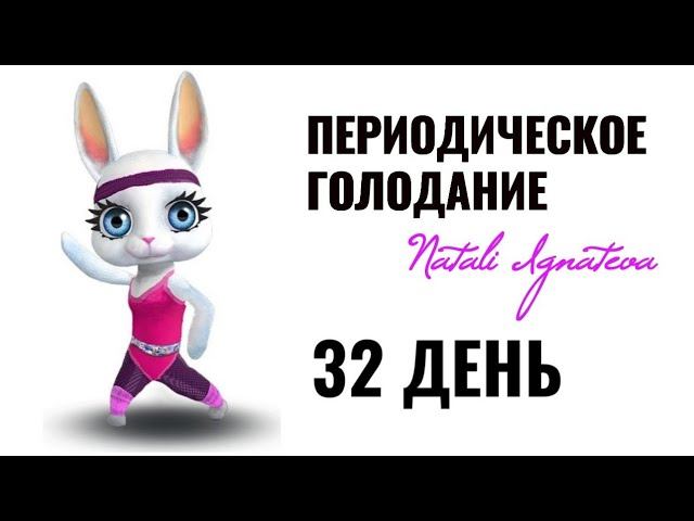 32 день ☀️ Периодическое голодание