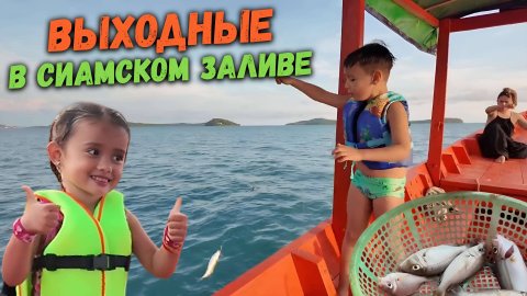 Выходные в Сиамском заливе Сиануквиль в апреле