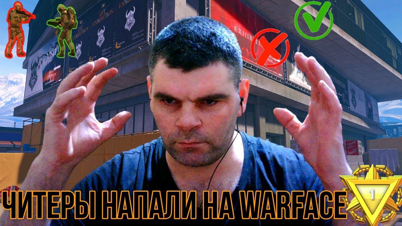 читеры Warface Ping и урон Warface+голосовой чат+обсуждаем проблему Warface+напали на Warface читеры смотреть онлайн