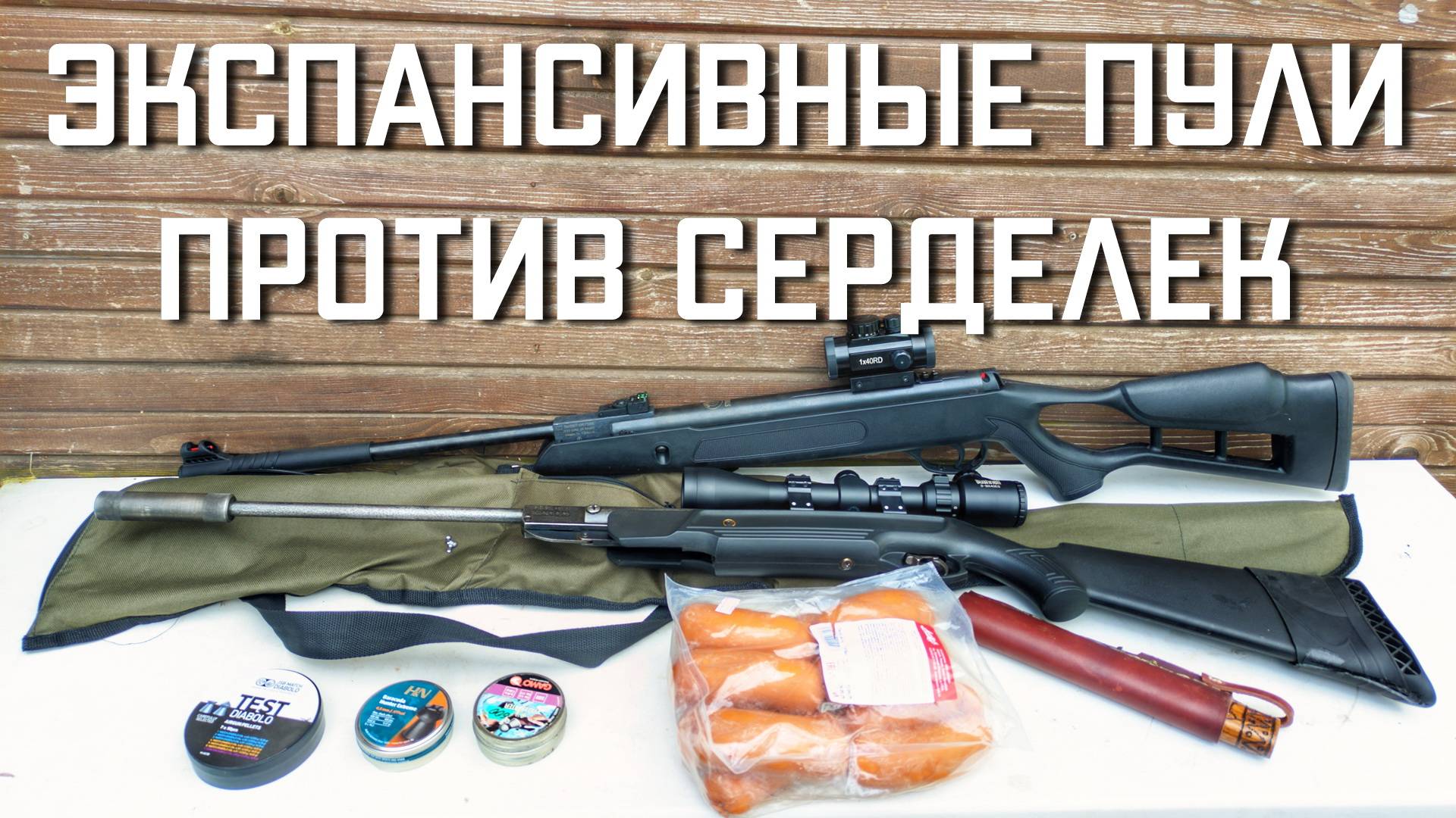 Экспансивные пули для пневматики 4,5 ПРОТИВ СЕРДЕЛЕК #мр512 #пулькидляпневматики