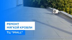 Ремонт мягкой кровли жидкой кровлей "Однова" (ТЦ "iMall", Пенза)