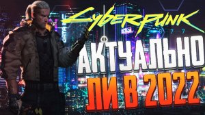 АКТУАЛЕН ли Cyberpunk 2077 В 2022 ГОДУ ? Киберпанк 2077 обзор.