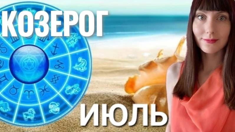 Козерог гороскоп,астрологический прогноз на июль месяц 2025 #гороскоп #козерог