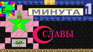 Минута Славы Первый Канал Егоровск 2030 Minecraft TV