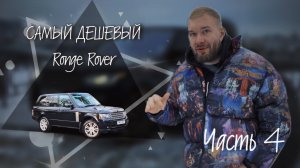 Самый дешевый RONGE ROVER?!! Часть 4