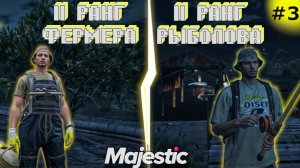 Прокачал 2 ранг фермера и 2 ранг рыболова #3. Путь Новичка| Majestic RP /PROMO 82 #gta #gtav