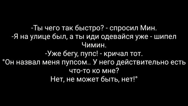 Юнмины|Фанфик ×Надоедливый одноклассник× 4 часть смотреть онлайн