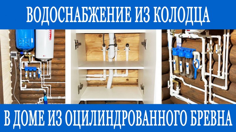 Водоснабжение из колодца