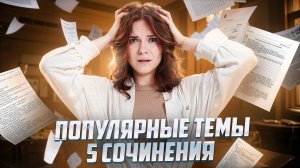 Популярные темы 5 сочинения для ОГЭ по литературе | Умскул