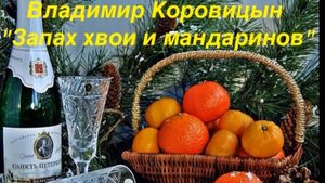 В.Коровицын- Запах хвои и мандаринов"(Исп.Анджело В.)