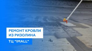 Ремонт кровли из Ризолина жидкой кровлей "Однова" (ТЦ "iMall", Пенза)