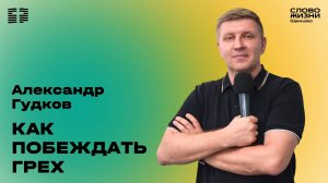 Александр Гудков: Как побеждать грех / 27.04.25 / Церковь «Слово жизни» Одинцово