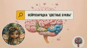 Развитие ребенка !💡Нейрозарядка для мозга🧠🌈 "Цветные буквы🧠🌈 "Для детей 5- 8 лет.