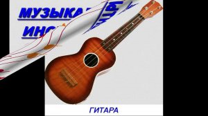 Презентация для детей по Доману - Музыкальные инструменты