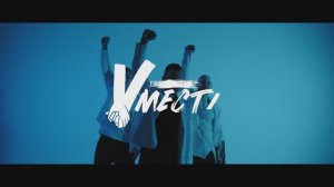 Всем привет, мы — Группа Вместе!