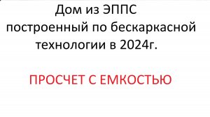 Канал Дом из ЭППС построенный по бескаркасной технологии. Испытываем емкость!
