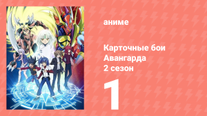 Карточные бои Авангарда 2 сезон 1 серия (аниме-сериал, 2012)