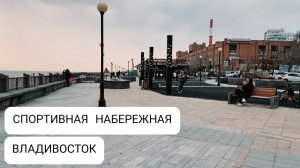 Прогулка по спортивной набережной. Владивосток
