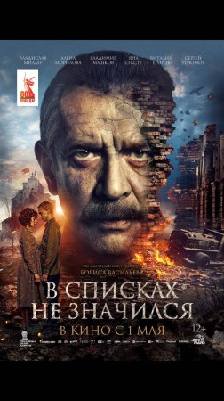 В списках не значился