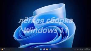 Lite Windows 11 24H2 в пару кликов