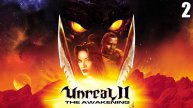 2 Unreal II: The Awakening 2003 \ Нереально 2 : Пробуждение 2003 ( продолжение ретро шутера)