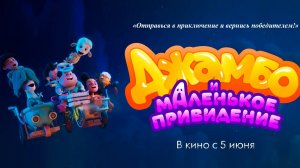 Джамбо и маленькое привидение | Русский трейлер | Мультфильм 2025
